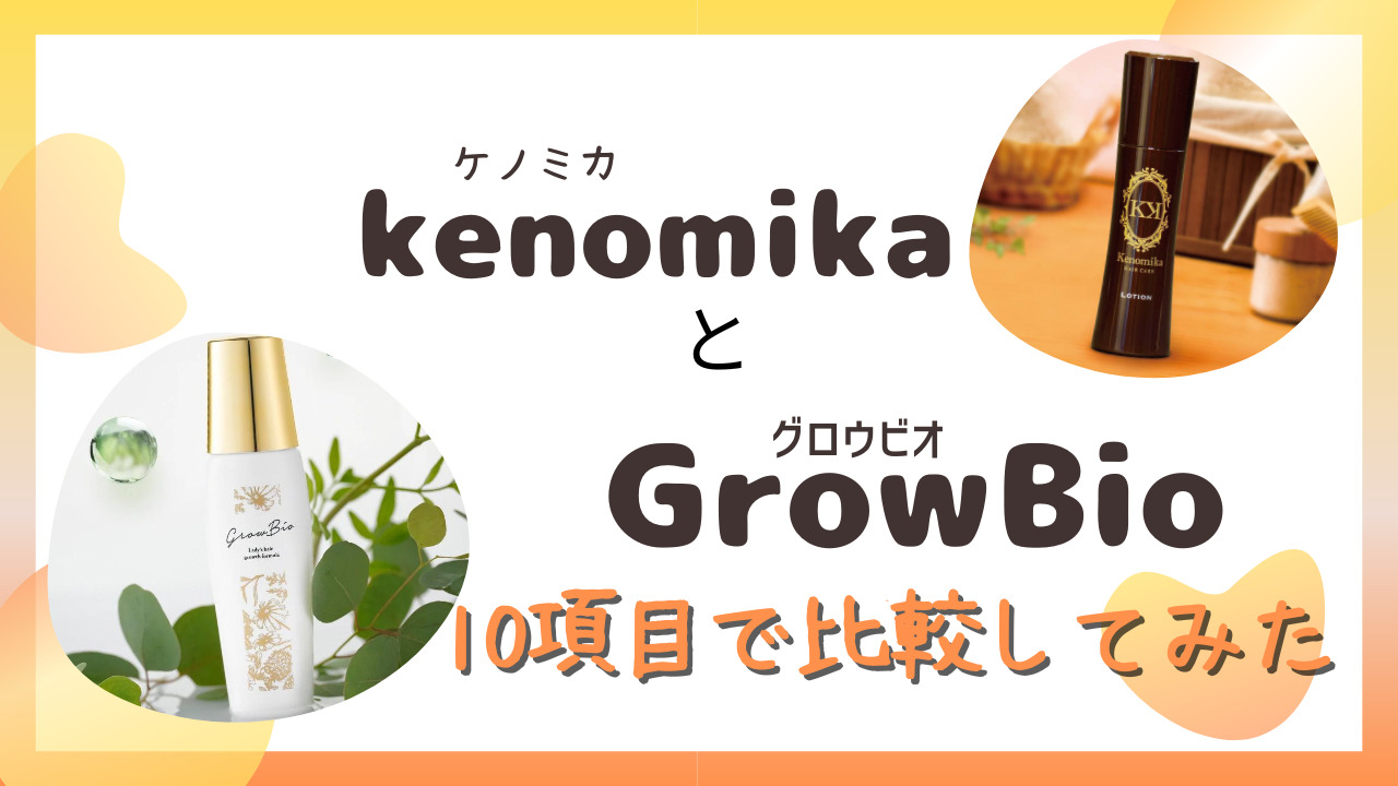 ケノミカ(kenomika)とGrowBio(グロービオ)を10項目で比較！自分にあった育毛剤は？
